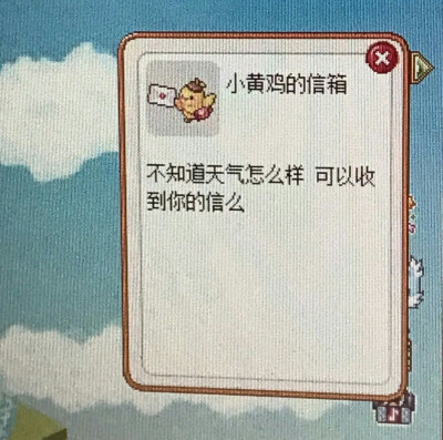 可以收到你的信吗