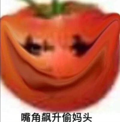 偷妈头