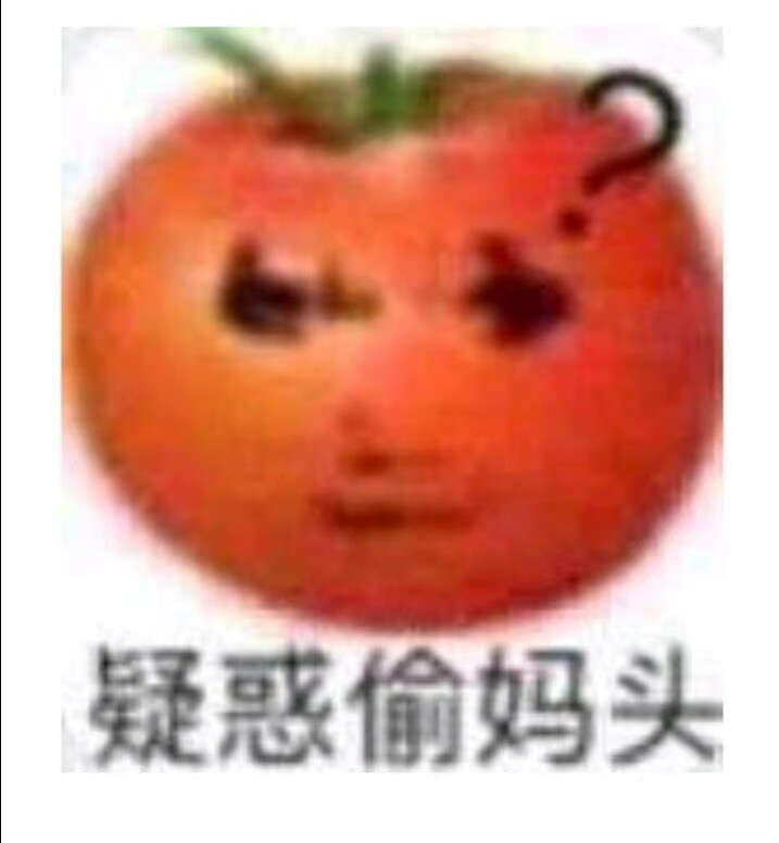 偷妈头