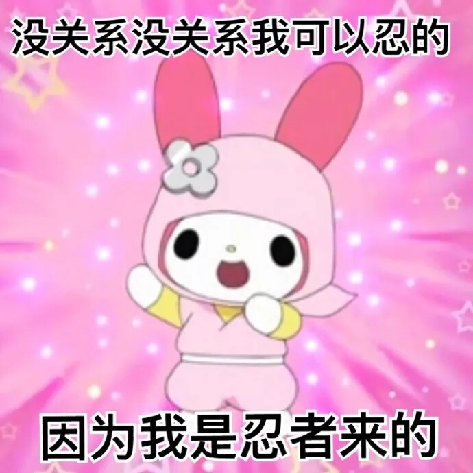 美乐蒂表情包