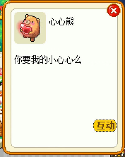 你要我的小心心么
