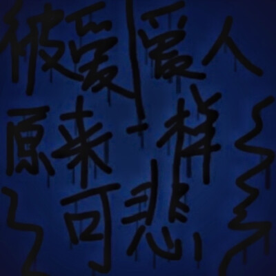 
坠入Love”爱河或是掉入深渊