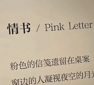 （Pink letter） 池/* 情书