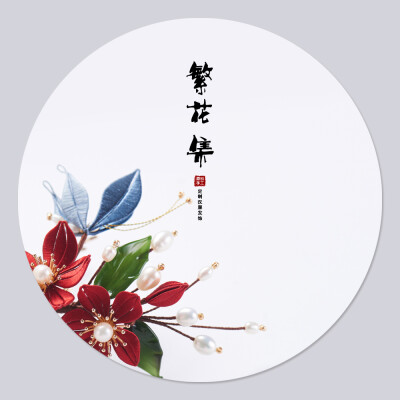 b站-我是一只走地鸡/淘宝-君悦繁花集
原创非遗缠花（图转侵删）