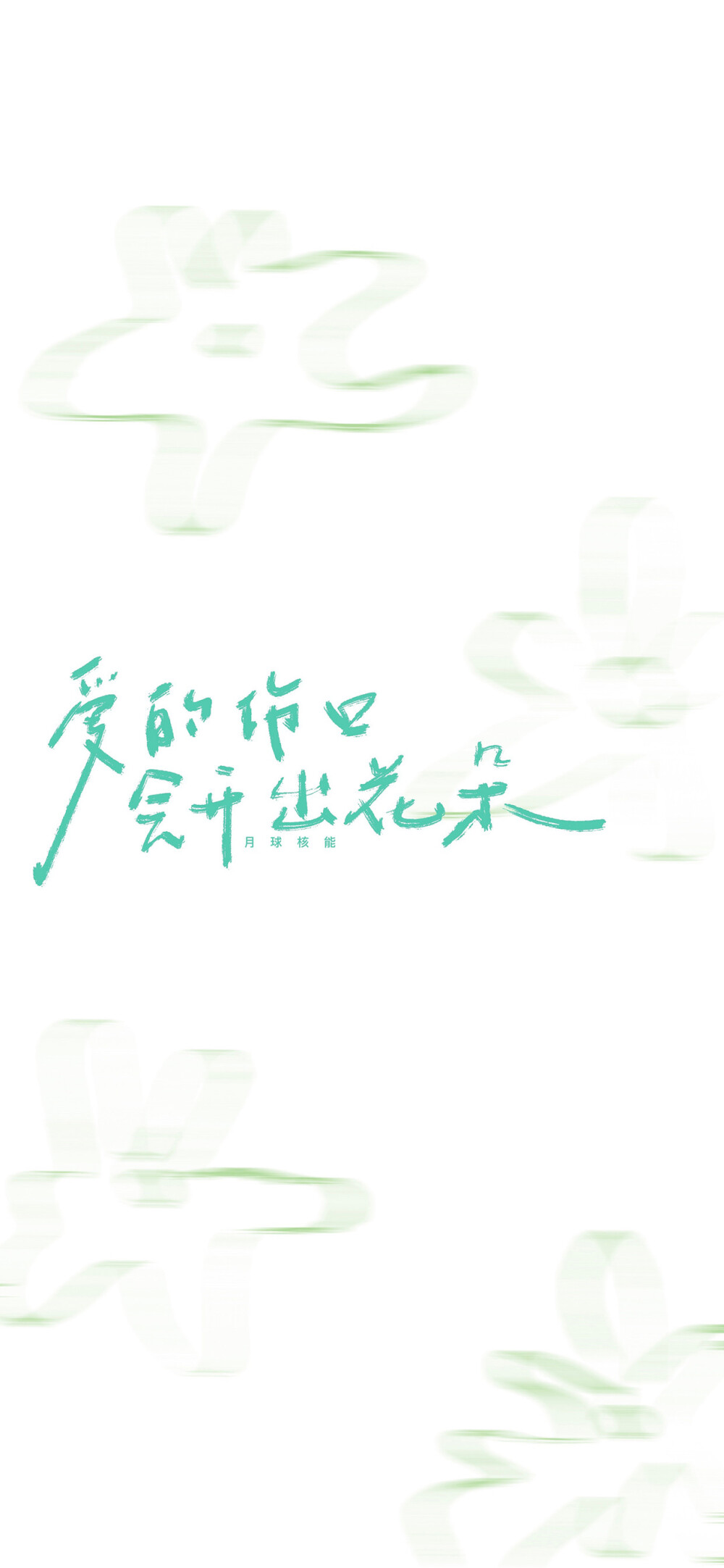 文字壁纸 手机壁纸 全屏壁纸