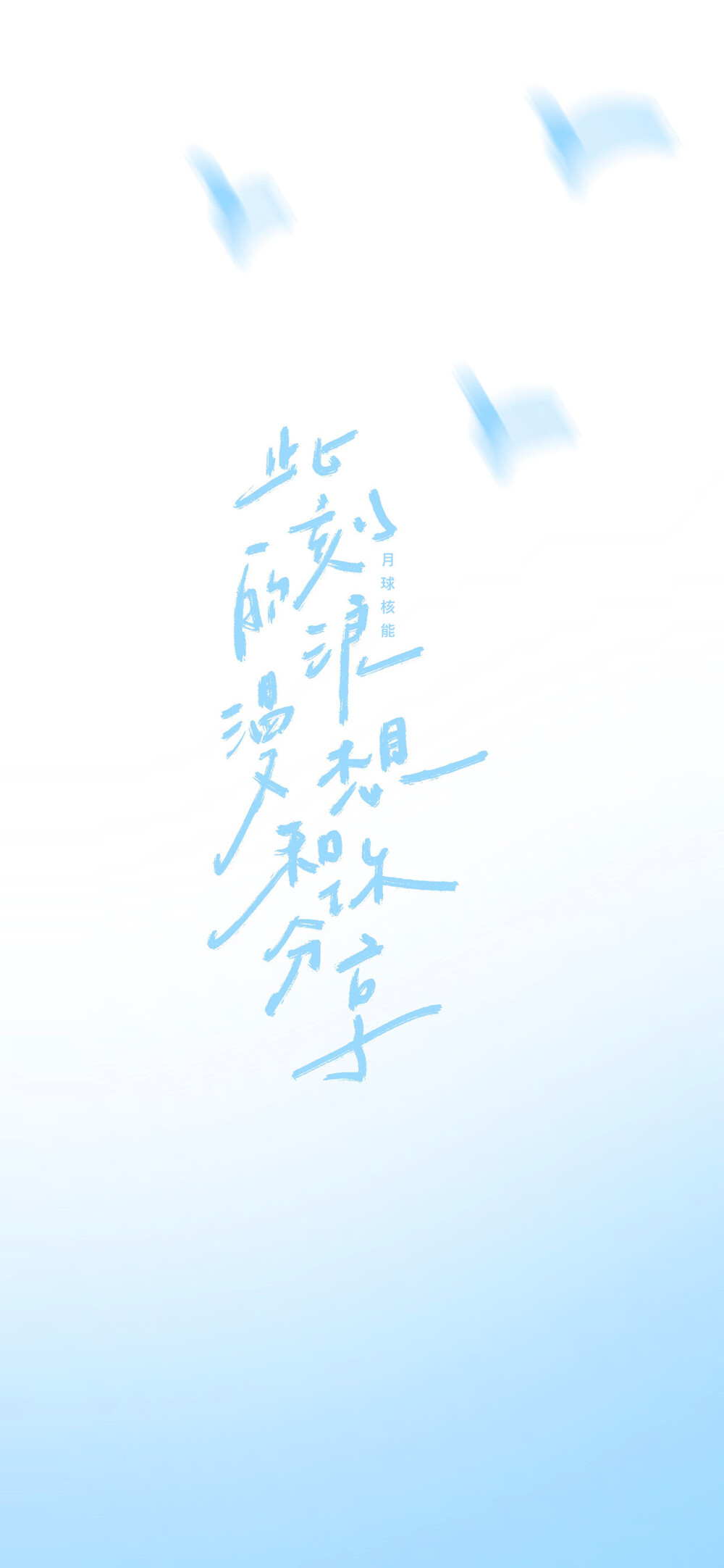 文字壁纸 手机壁纸 全屏壁纸