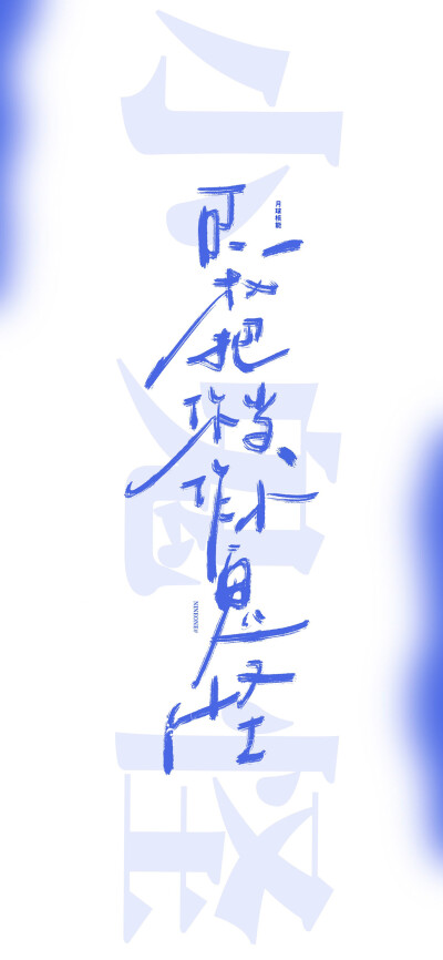 文字壁纸 手机壁纸 全屏壁纸