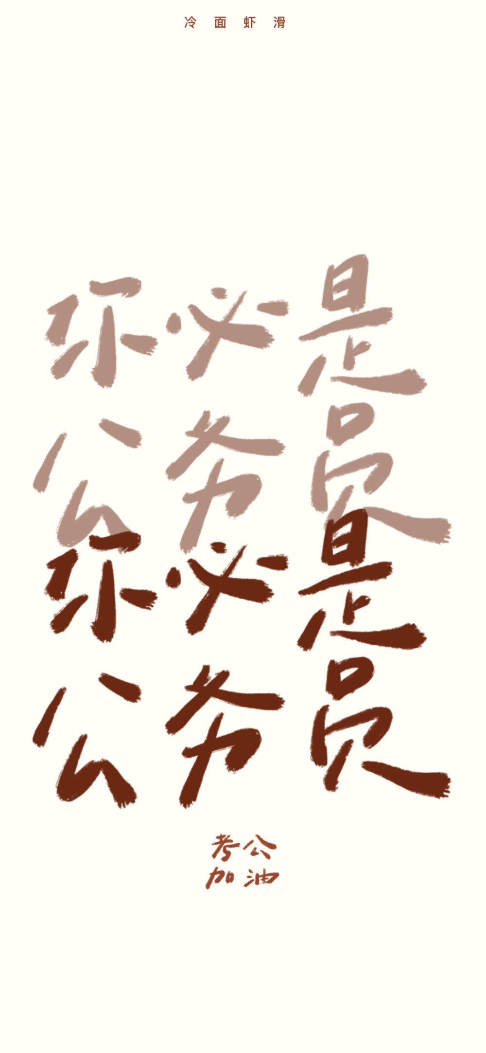 文字壁纸 手机壁纸 全屏壁纸