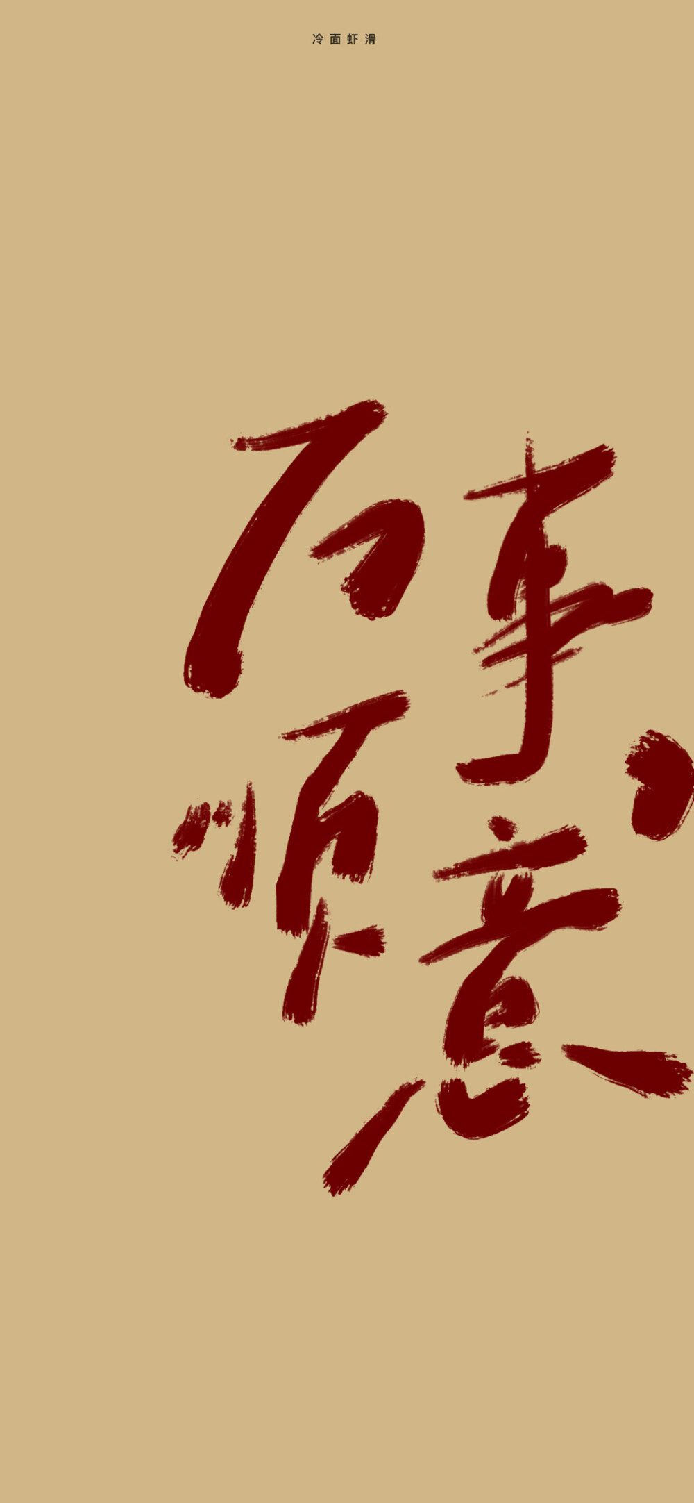 文字壁纸 手机壁纸 全屏壁纸