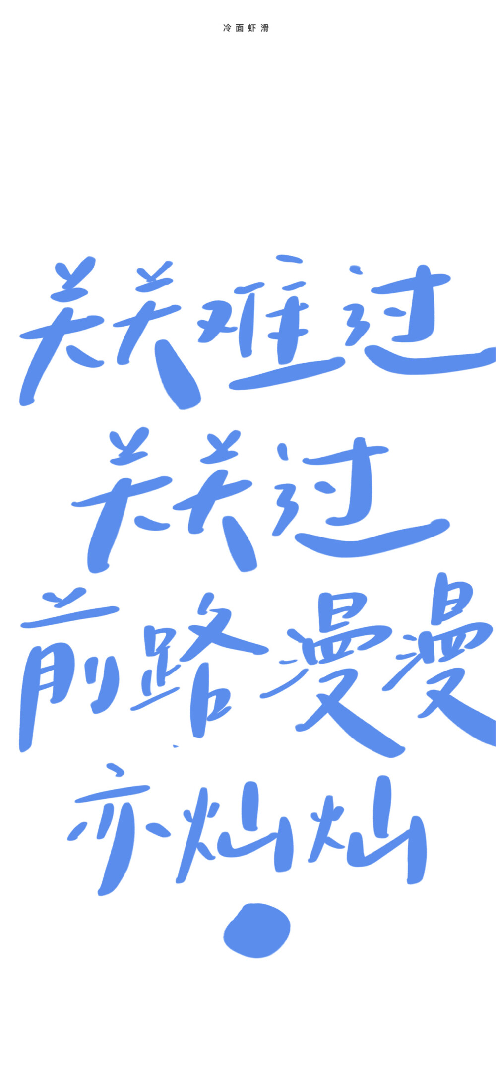 文字壁纸 手机壁纸 全屏壁纸