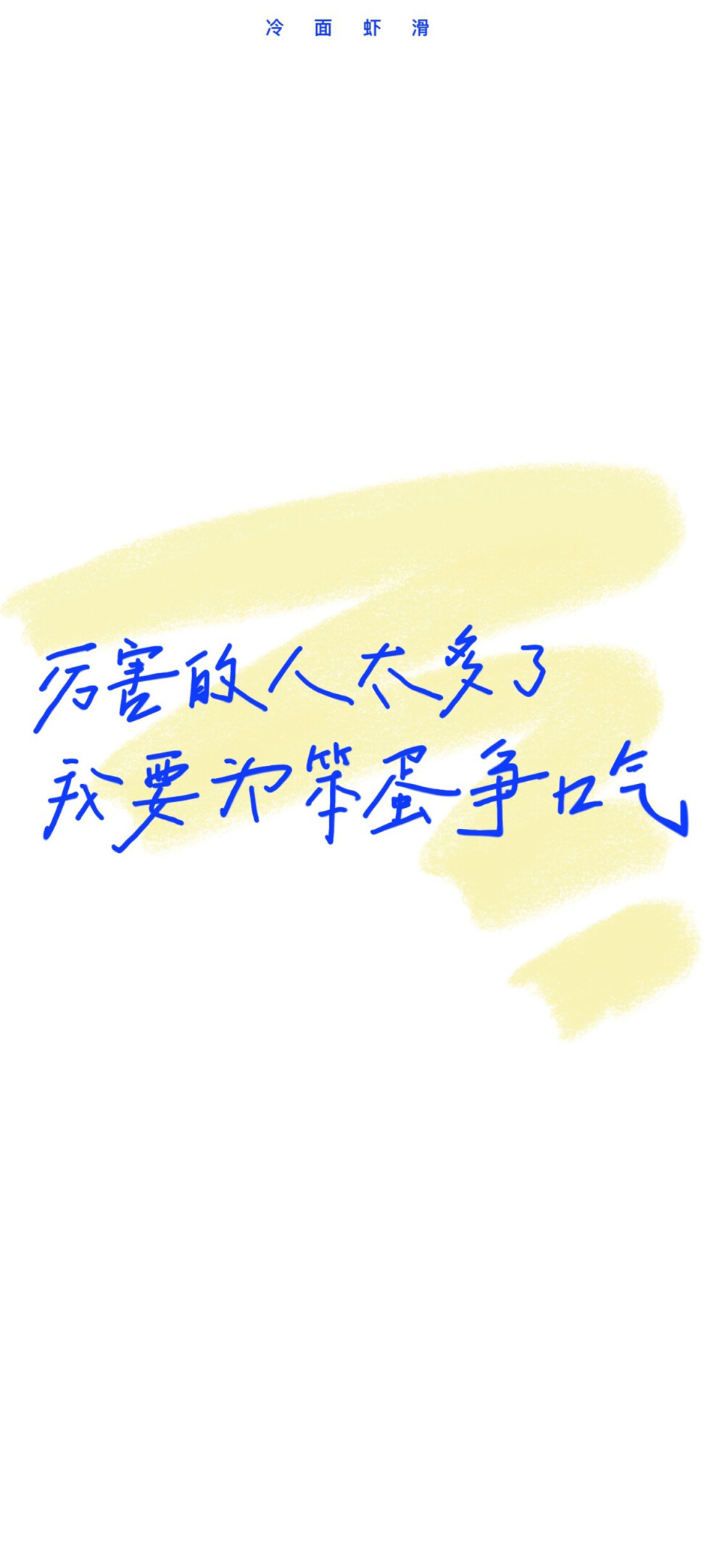 文字壁纸 手机壁纸 全屏壁纸