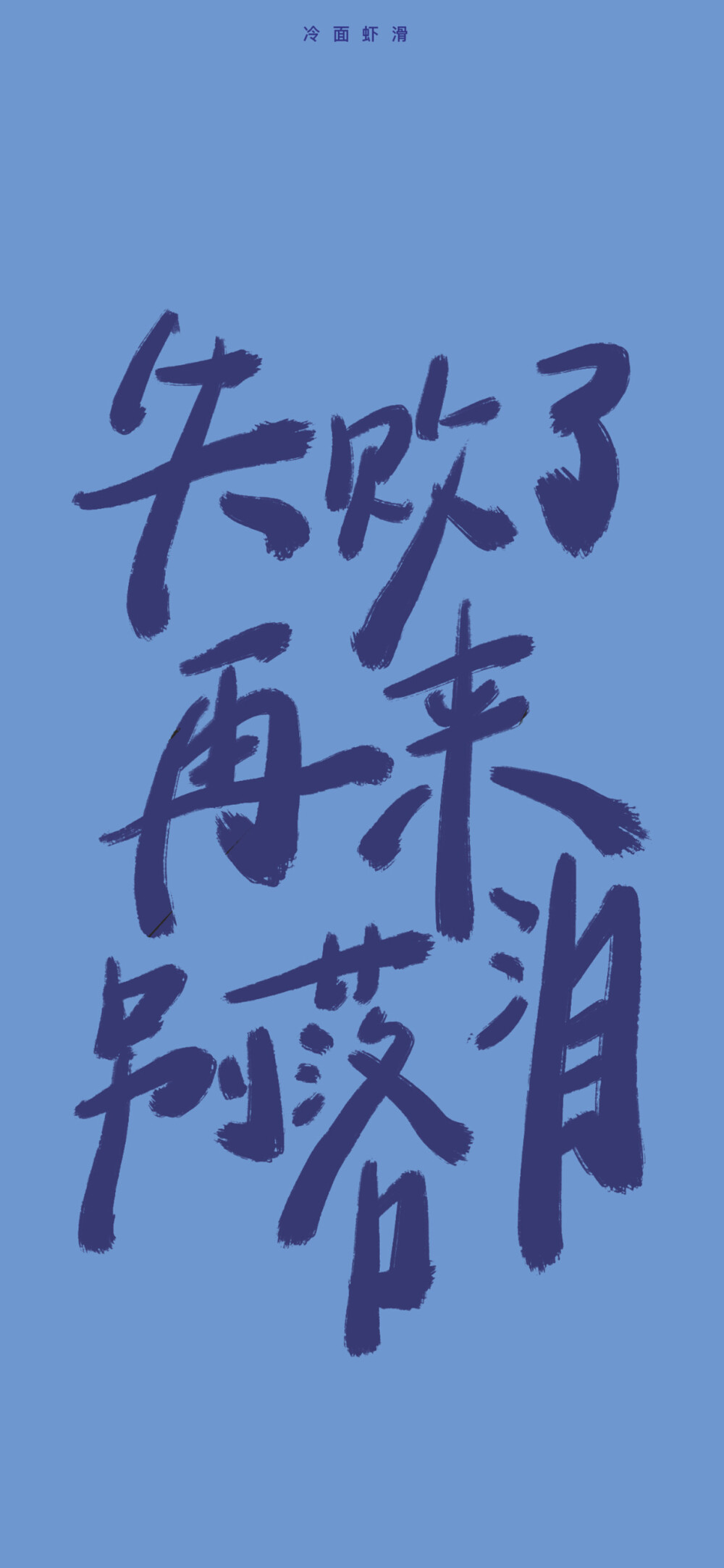 文字壁纸 手机壁纸 全屏壁纸