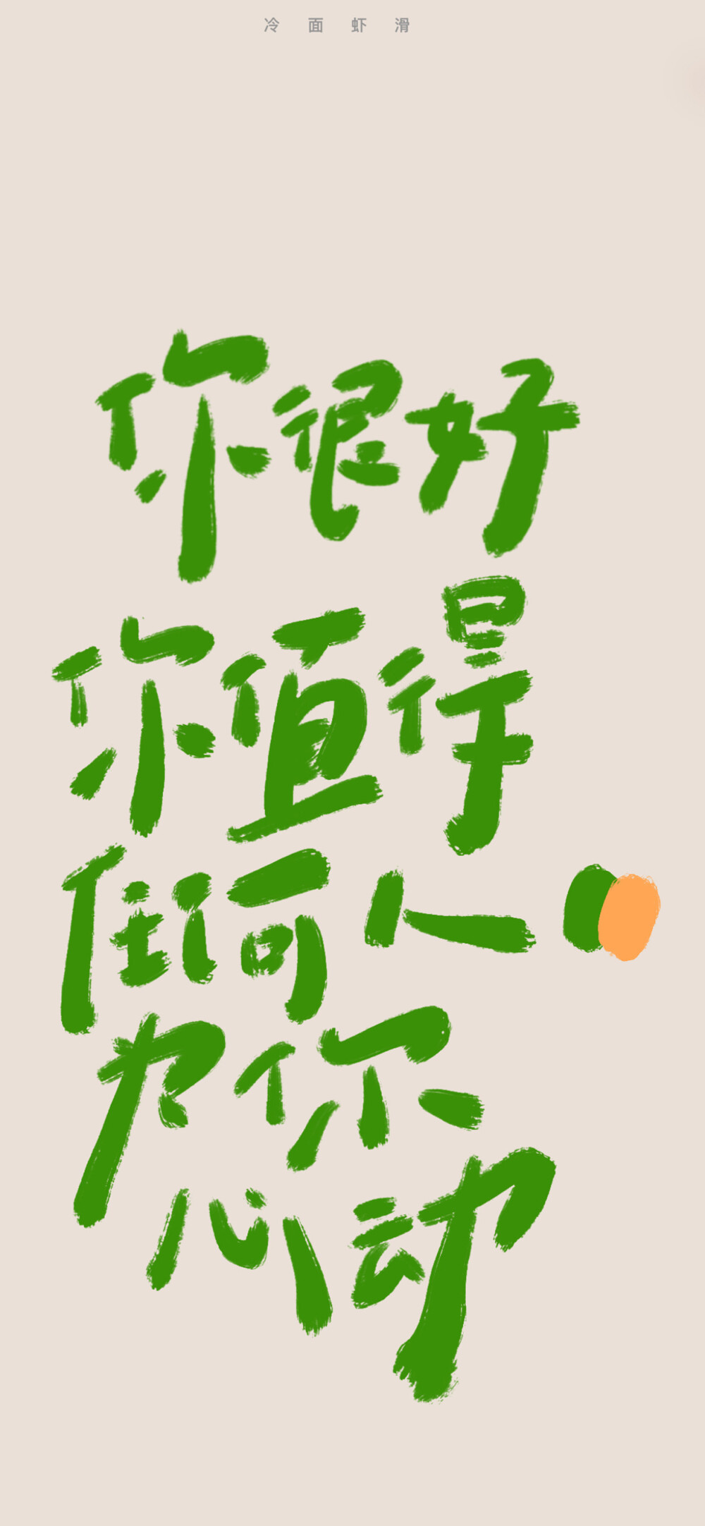 文字壁纸 手机壁纸 全屏壁纸