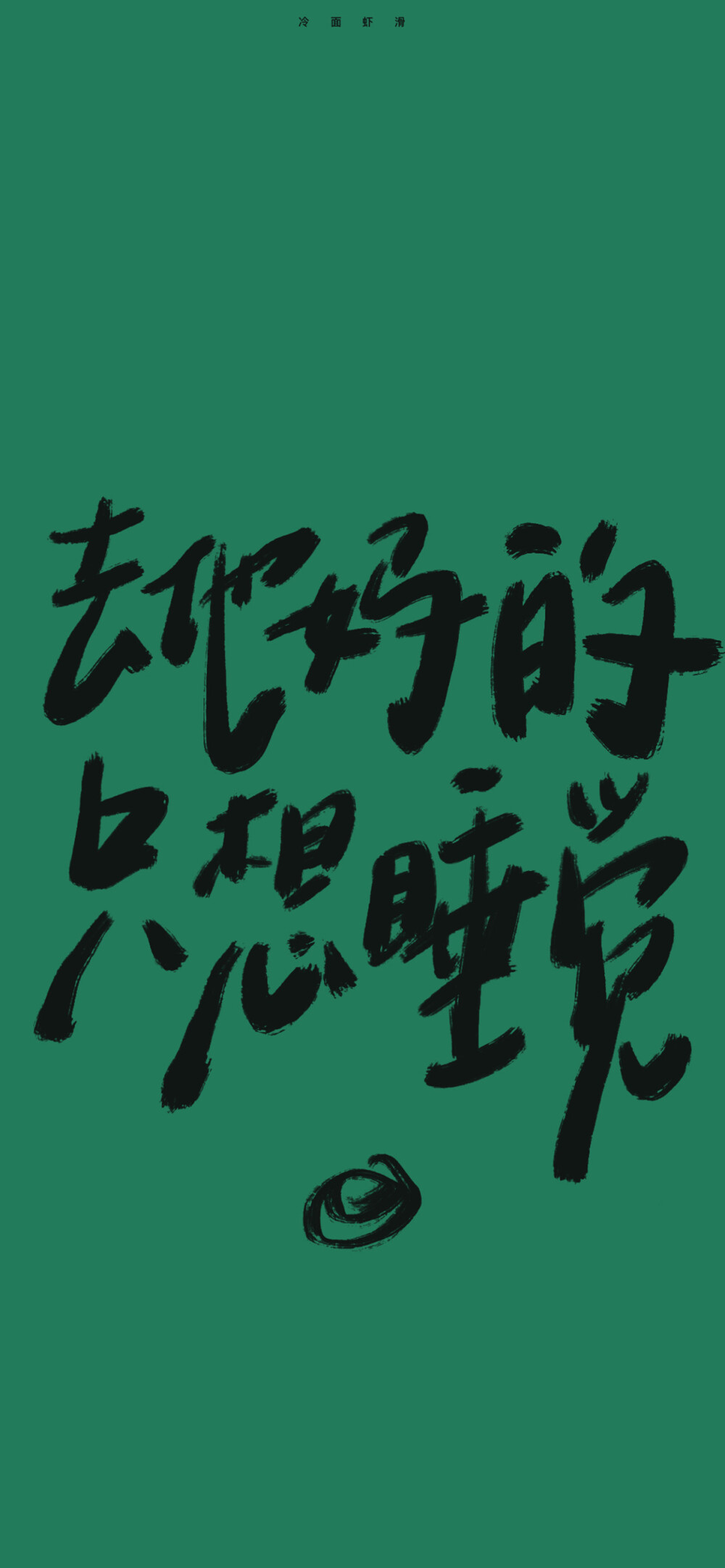 文字壁纸 手机壁纸 全屏壁纸