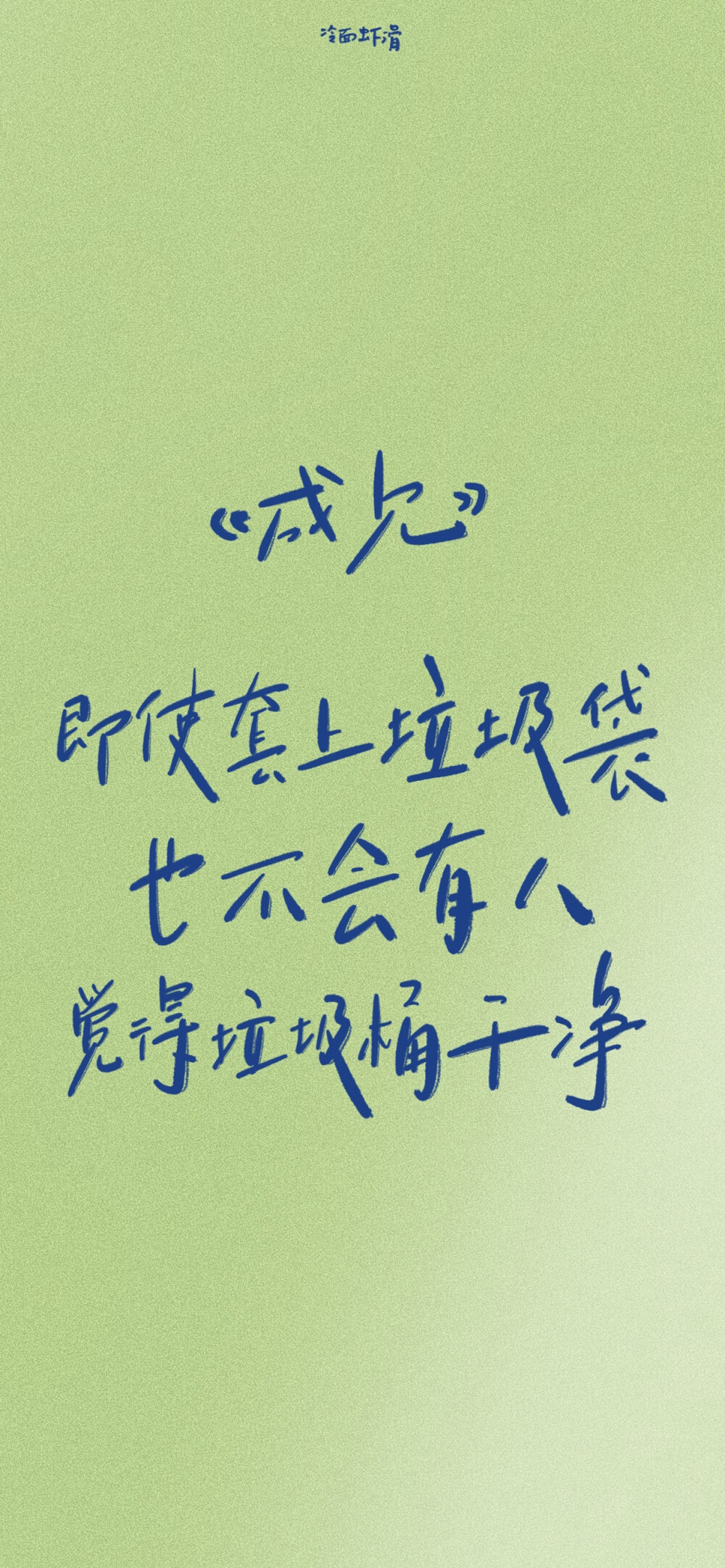 文字壁纸 手机壁纸 全屏壁纸