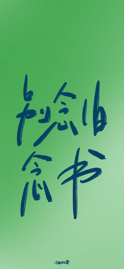 文字壁纸 手机壁纸 全屏壁纸