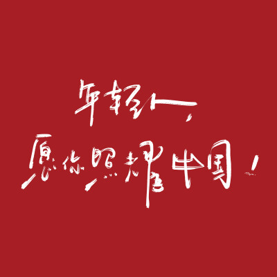 文字壁纸 手机壁纸 全屏壁纸