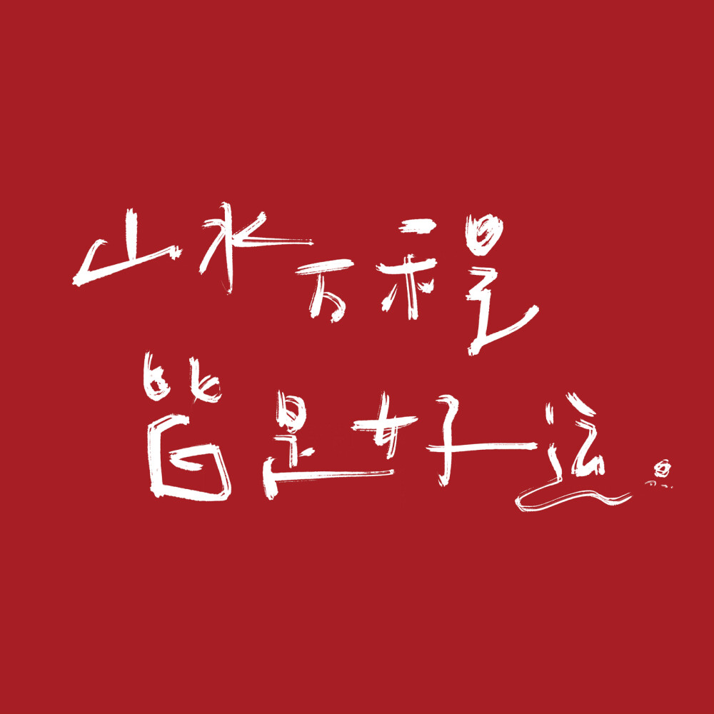 文字壁纸 手机壁纸 全屏壁纸