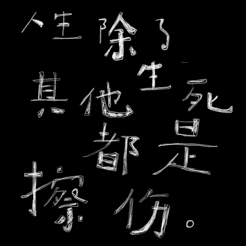 文字壁纸 手机壁纸 全屏壁纸