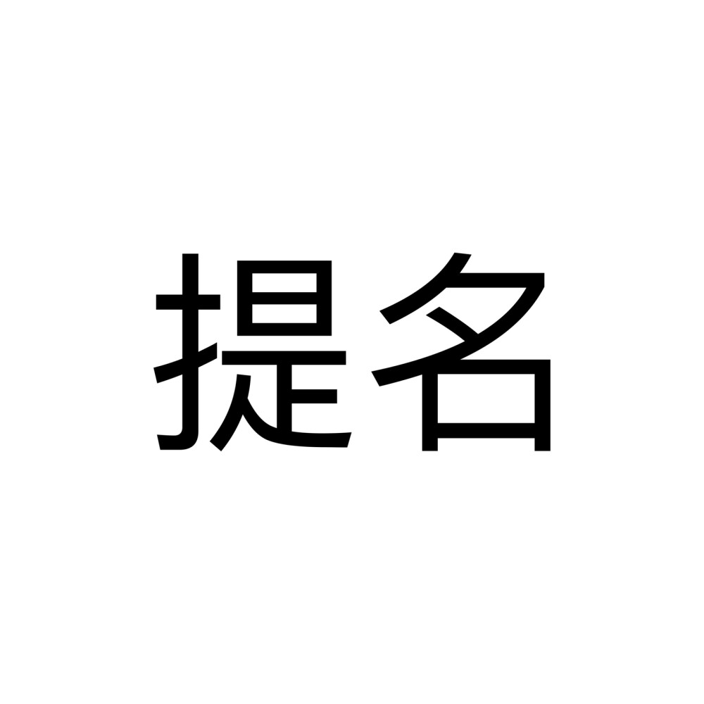 家人们我不知道修谁了提名吧