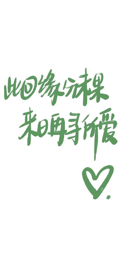 绿色文字系列壁纸♥
希望全世界停电 我可以偷偷跑去亲你