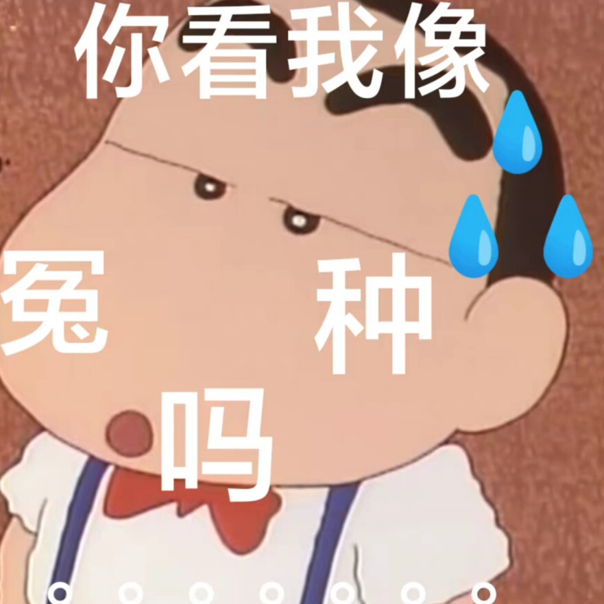 蜡笔小新表情包