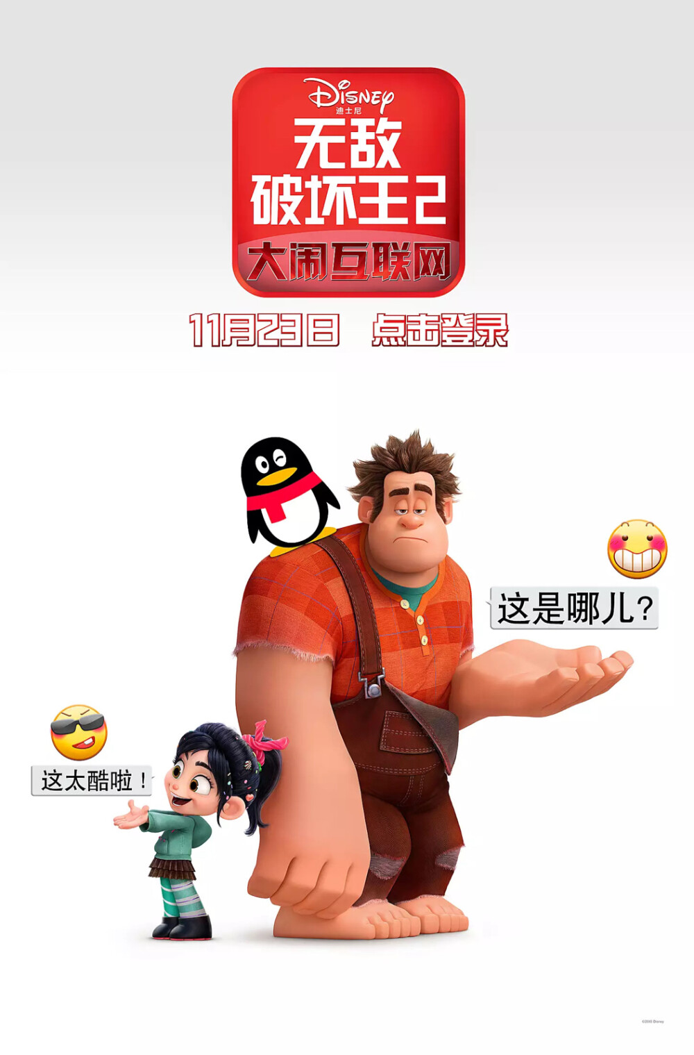 《无敌破坏王2:大闹互联网》