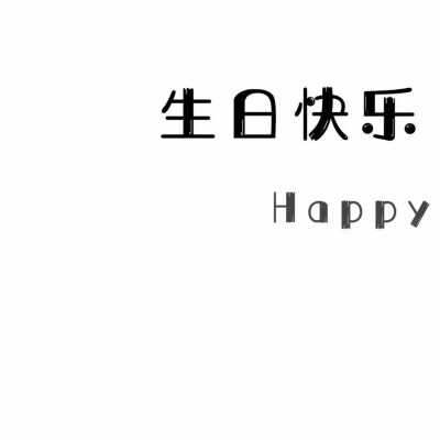 男友生日九宫格
