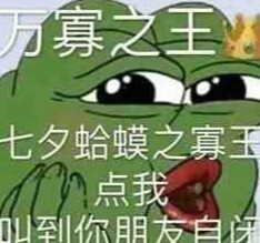 孤寡表情包