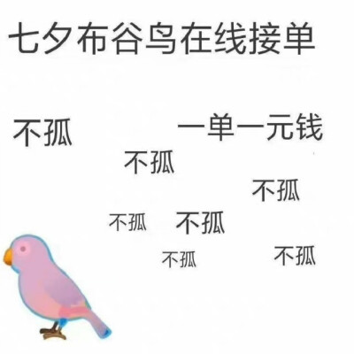 不孤寡表情包