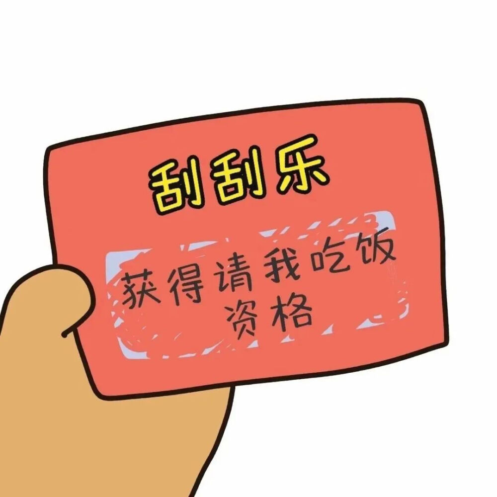 《刮刮乐表情包》