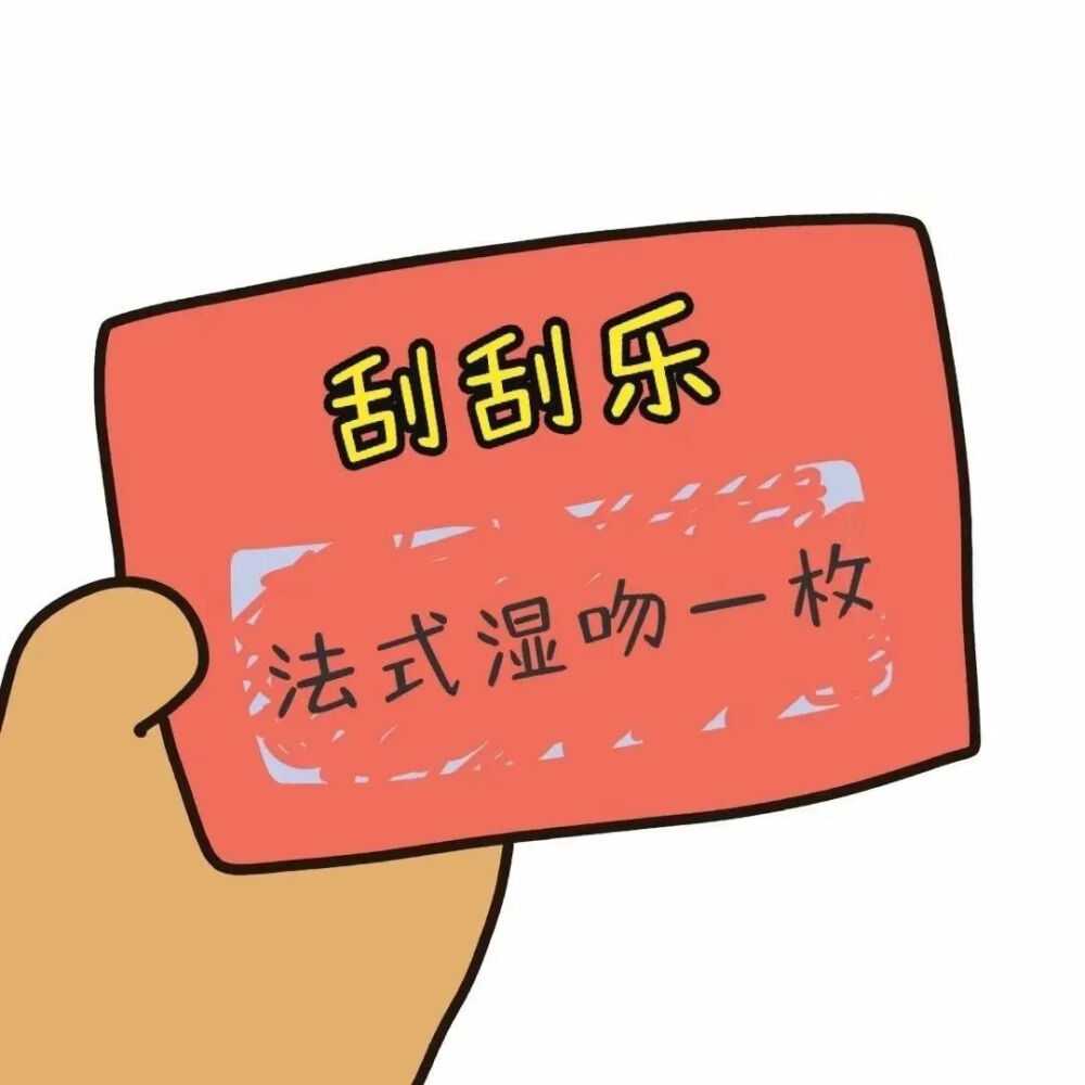 《刮刮乐表情包》