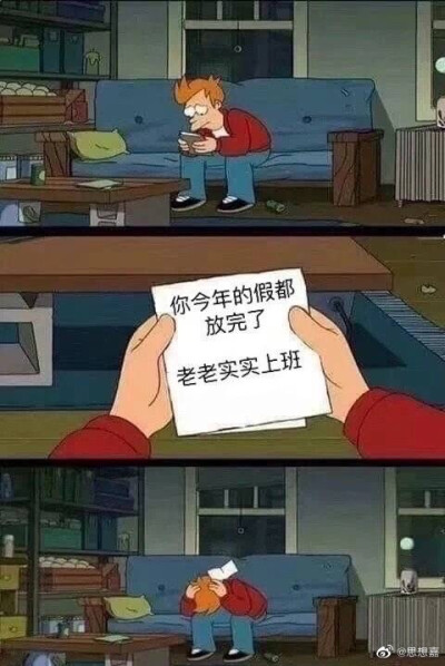 ［表情包］
1.放假 你今年的假都放完了 老老实实上班
2.做生做死三千几
3.你们玩吧 我加班
4.又要开始打工了吗
5.公主真的不想打工了
6.让我看看哪个倒霉社畜今天上班呀 是我自己