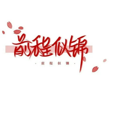 文字图片