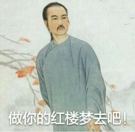 红楼梦表情包