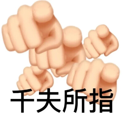 emoji表情包
（图源于网络，如有侵权，告知即删除）