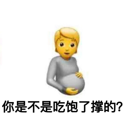 emoji表情包
（图源于网络，如有侵权，告知即删除）