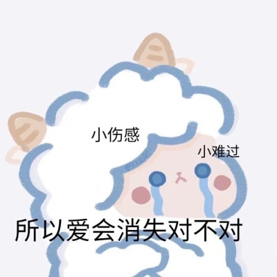 可爱小羊表情包