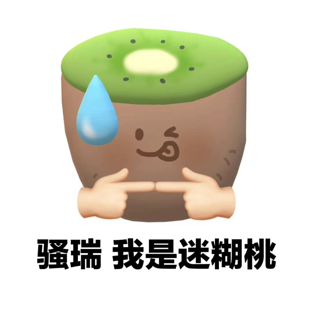 谐音梗表情包