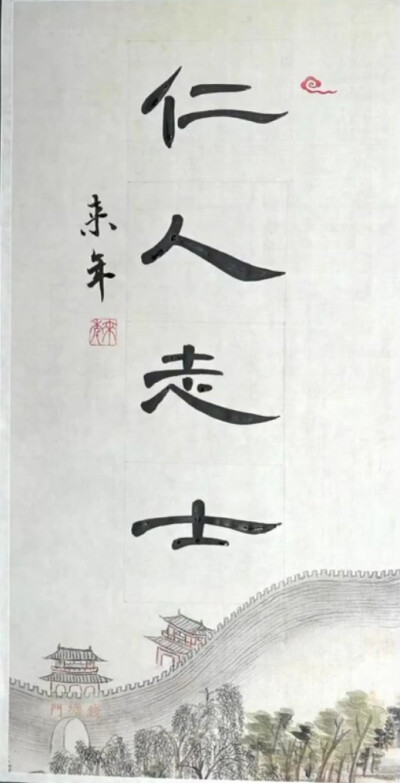 隶书曹全碑—集字