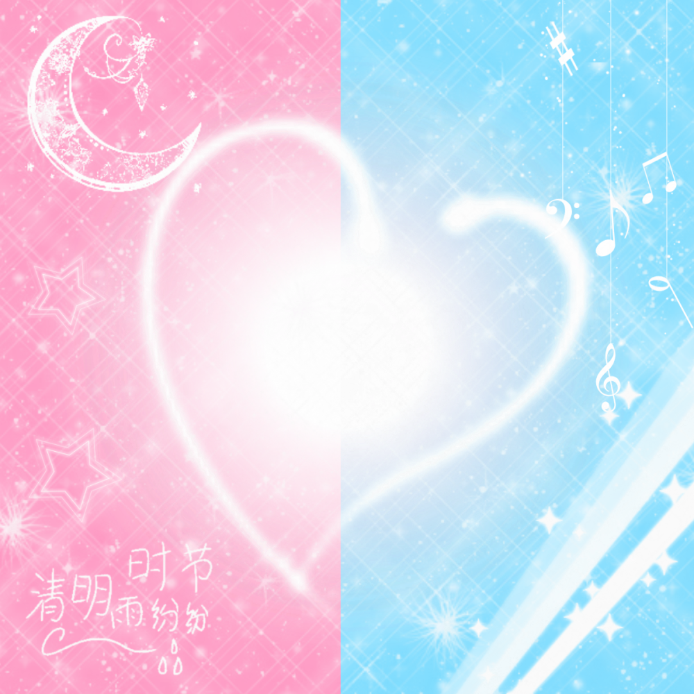 美图素材✨清明时节雨纷纷
雨九棠制素
使用注明，抱图dd