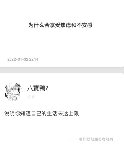 为什么会享受焦虑和不安感？
说明你知道自己的生活未达上限
抖音：八宝鸭
#冷瞳