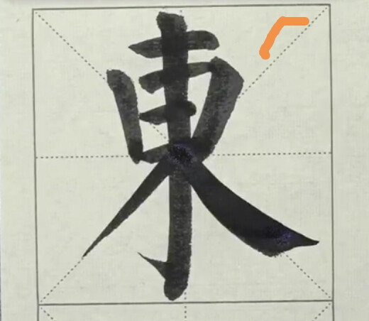 集字