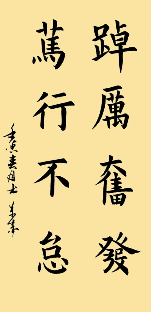 楷书九成宫—大鹏书院集字