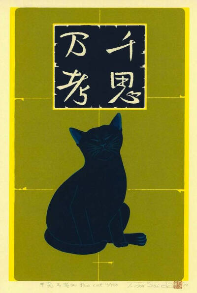 西田忠重（Nishida Tadashige），日本版画艺术家，同时也是一位爱猫之人。猫是他最主要的创作主题，他的作品生动的刻画出猫的不同面相与个性。西田忠重1942年出生于鹿儿岛，后毕业于千叶大学。1960年代，前往西班牙…