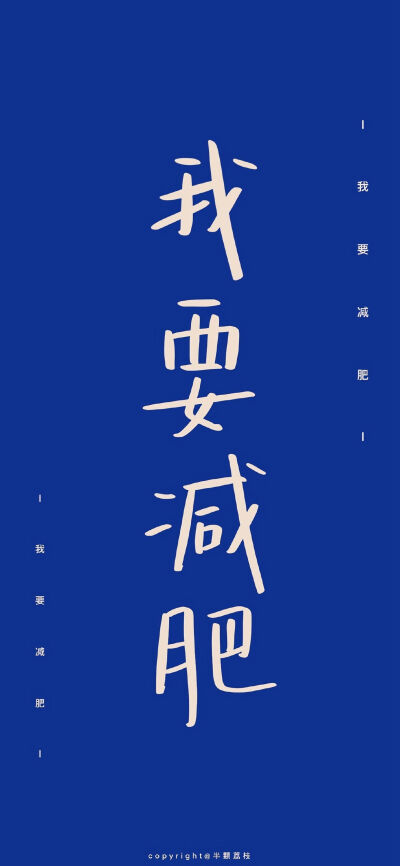 世界上最难的三件事:
减肥 早起 让喜欢的人也喜欢自己