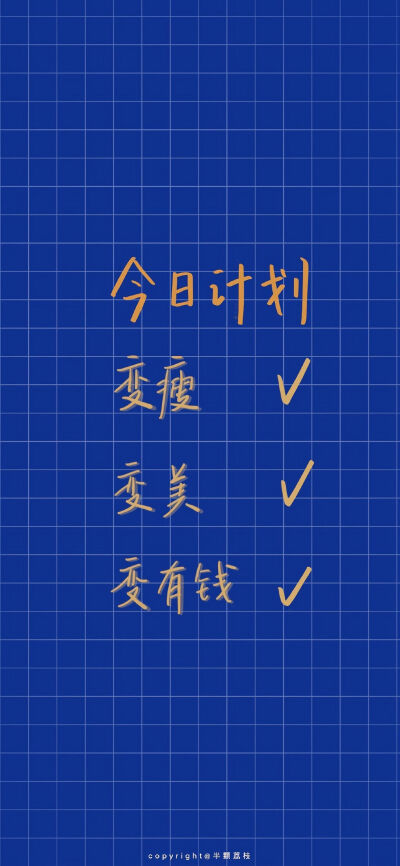 世界上最难的三件事:
减肥 早起 让喜欢的人也喜欢自己