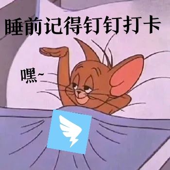 【找图进行的表情包自制】钉钉打卡---猫和老鼠系列