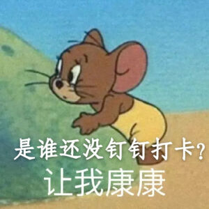 【找图进行的表情包自制】钉钉打卡---猫和老鼠系列