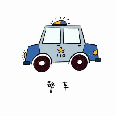 各种车